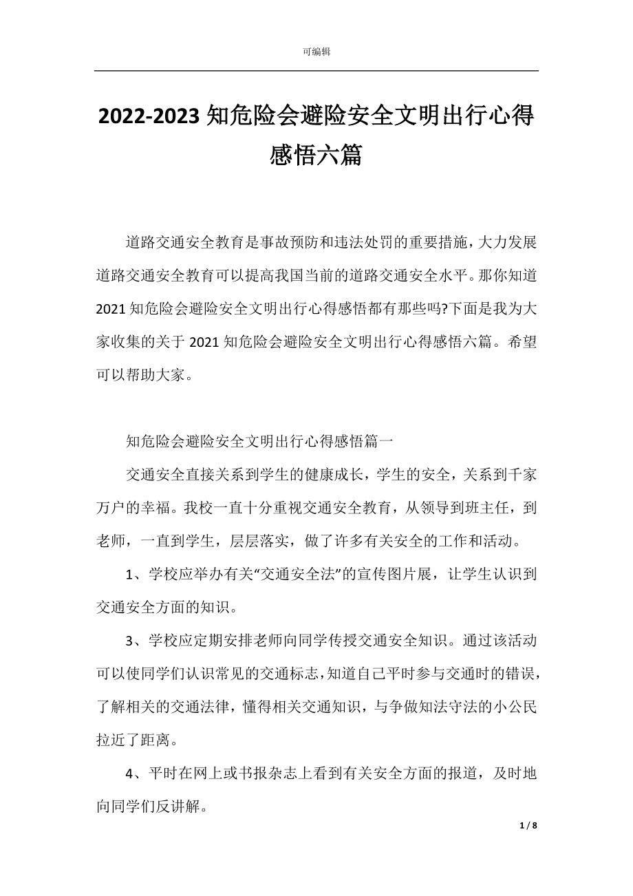 2022-2023知危险会避险安全文明出行心得感悟六篇.docx_第1页