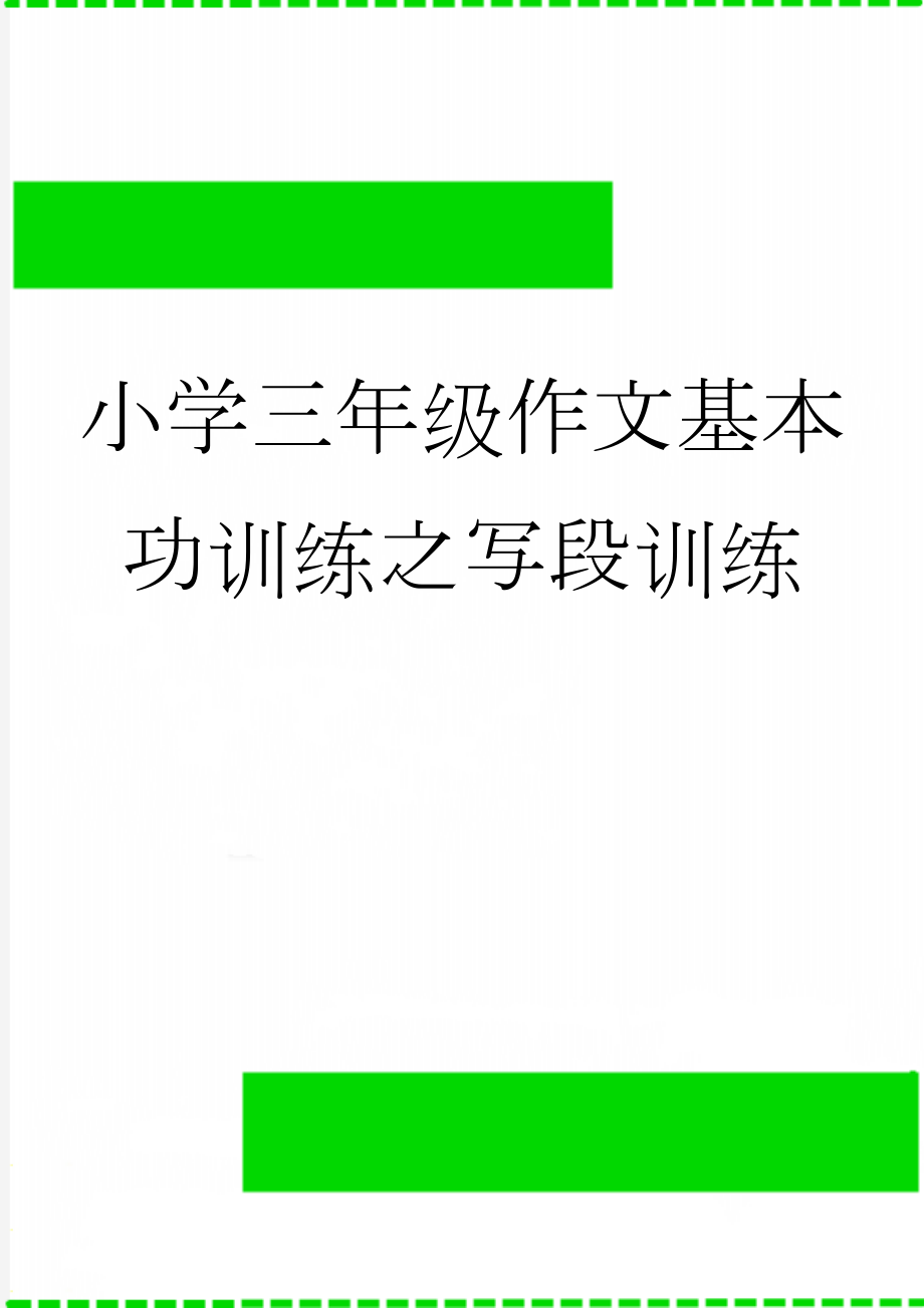 小学三年级作文基本功训练之写段训练(15页).doc_第1页