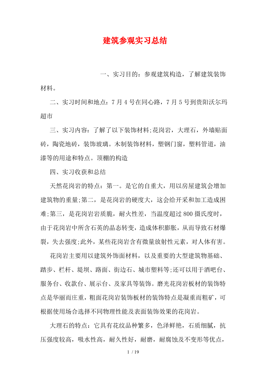 建筑参观实习总结.doc_第1页