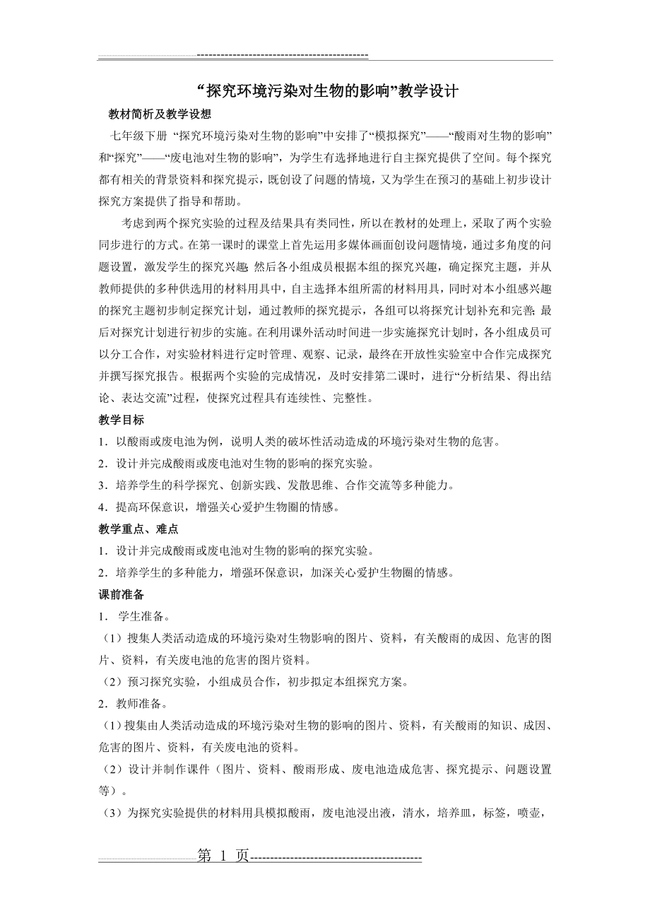 探究环境污染对生物的影响教学设计(3页).doc_第1页