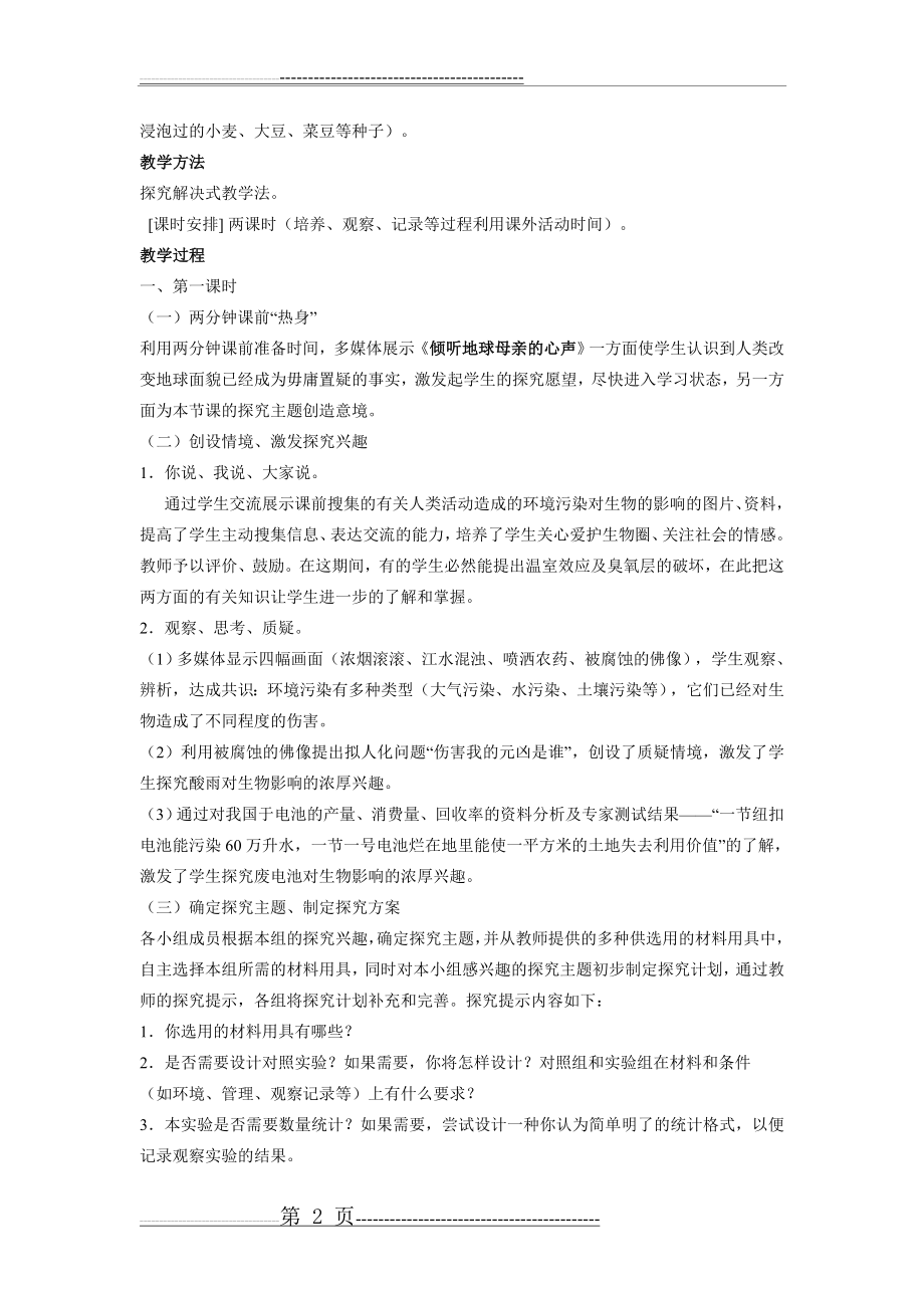 探究环境污染对生物的影响教学设计(3页).doc_第2页