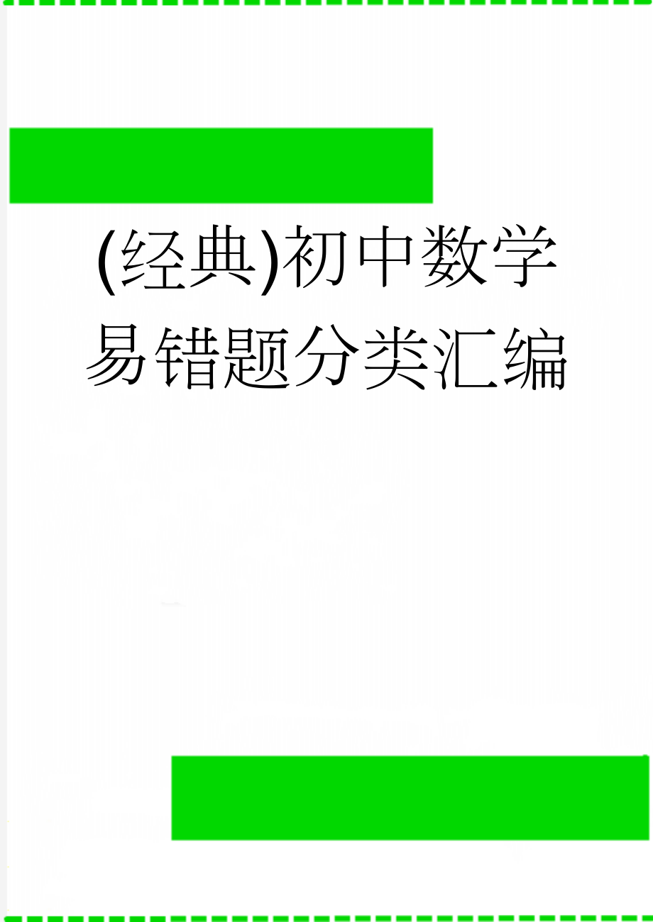 (经典)初中数学易错题分类汇编(34页).doc_第1页