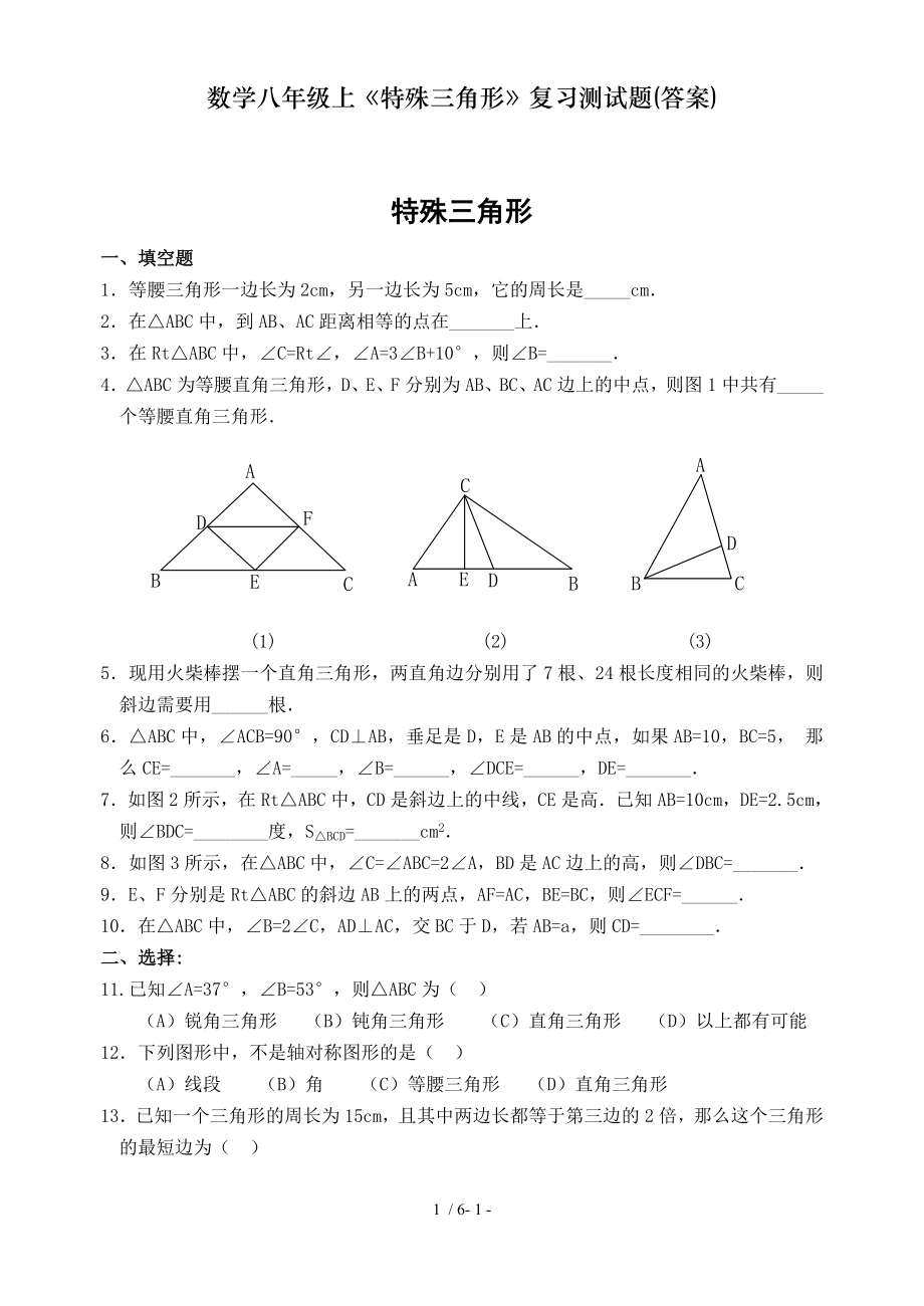 数学八年级上特殊三角形复习测试题答案.doc_第1页