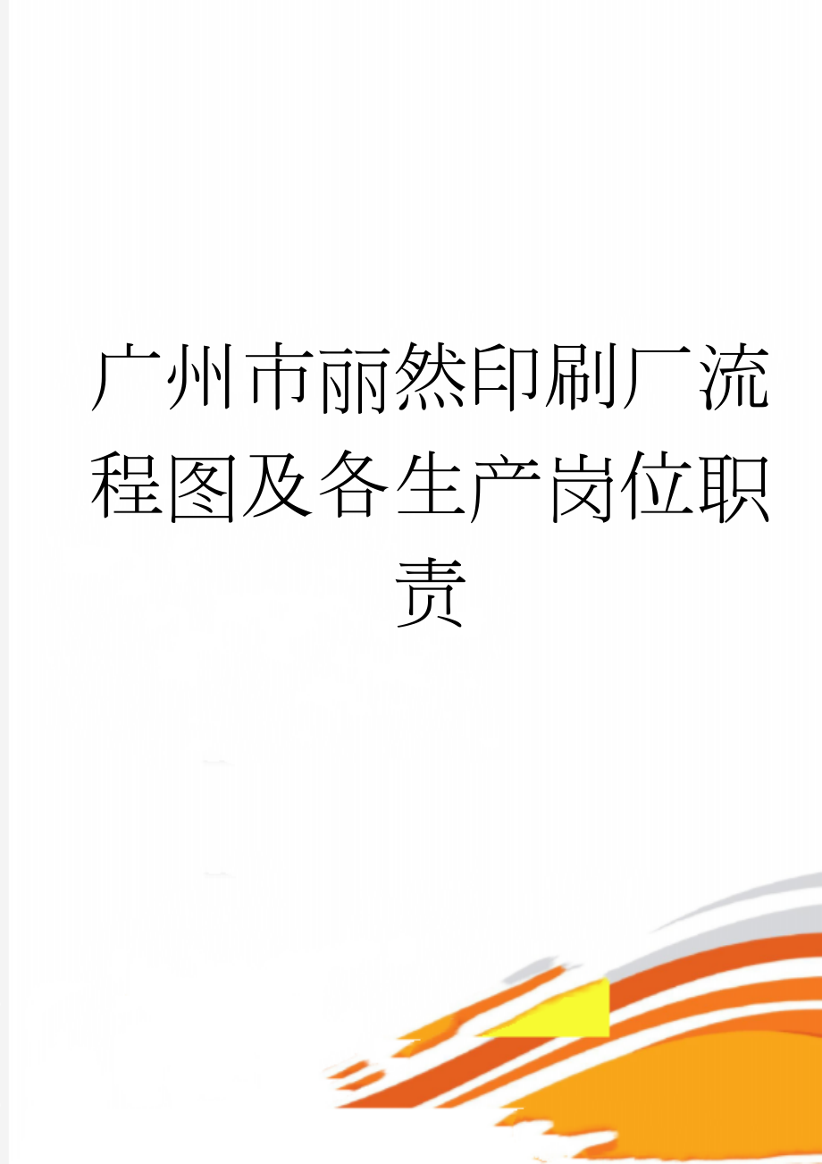 广州市丽然印刷厂流程图及各生产岗位职责(29页).doc_第1页