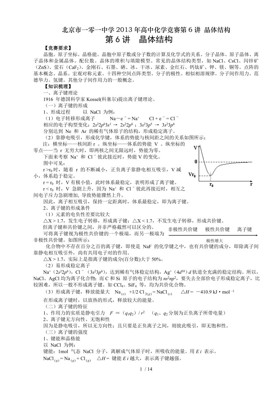 北京市一零一中学2013年高中化学竞赛第6讲晶体结构.doc_第1页