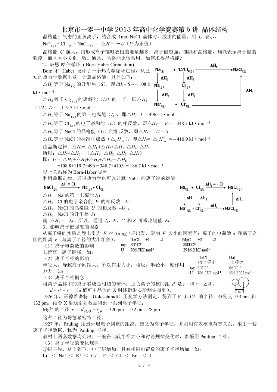 北京市一零一中学2013年高中化学竞赛第6讲晶体结构.doc_第2页