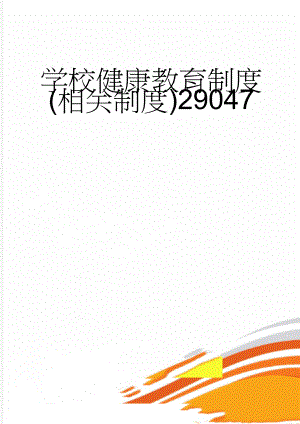 学校健康教育制度(相关制度)29047(6页).doc