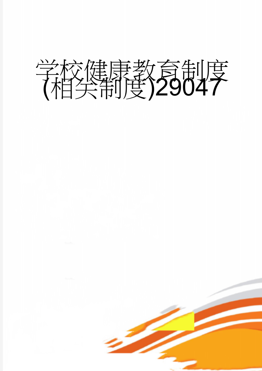 学校健康教育制度(相关制度)29047(6页).doc_第1页