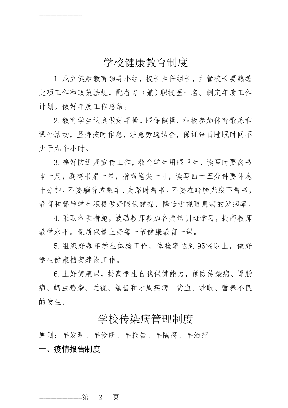 学校健康教育制度(相关制度)29047(6页).doc_第2页