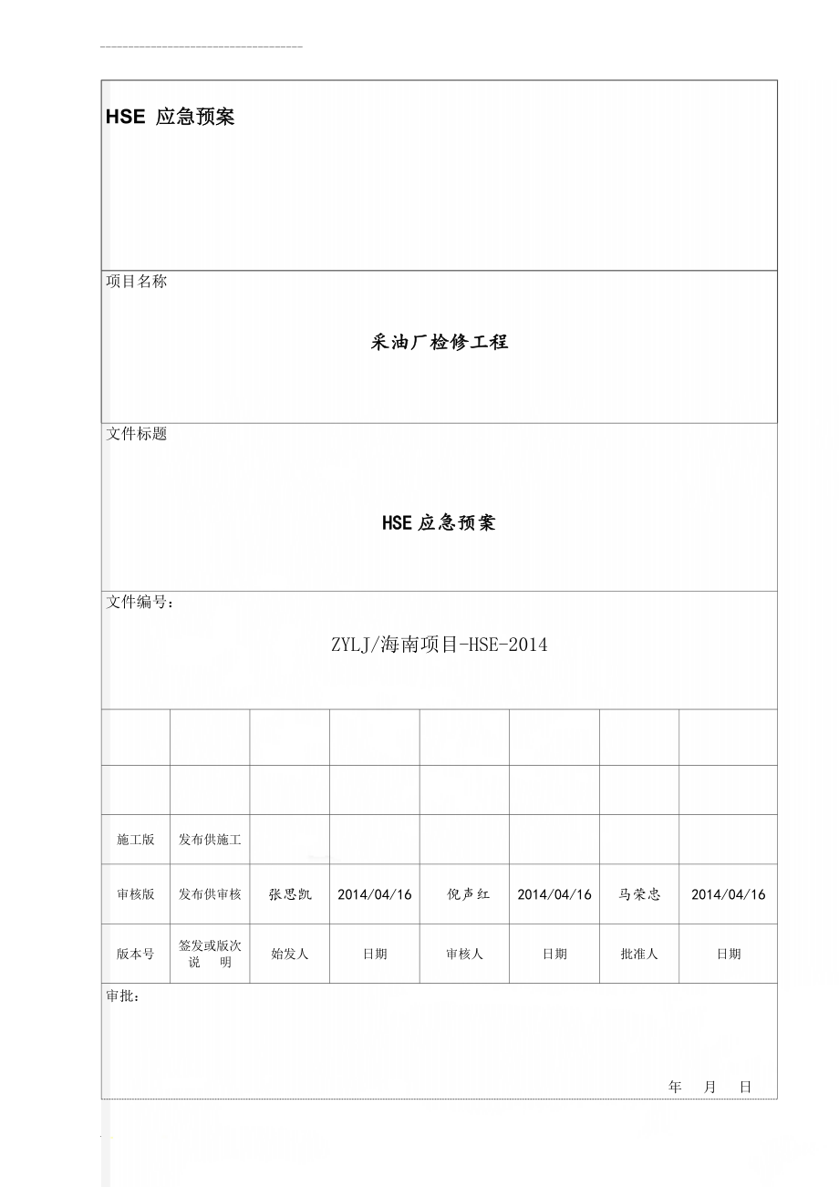 HSE 应急预案(12页).doc_第1页