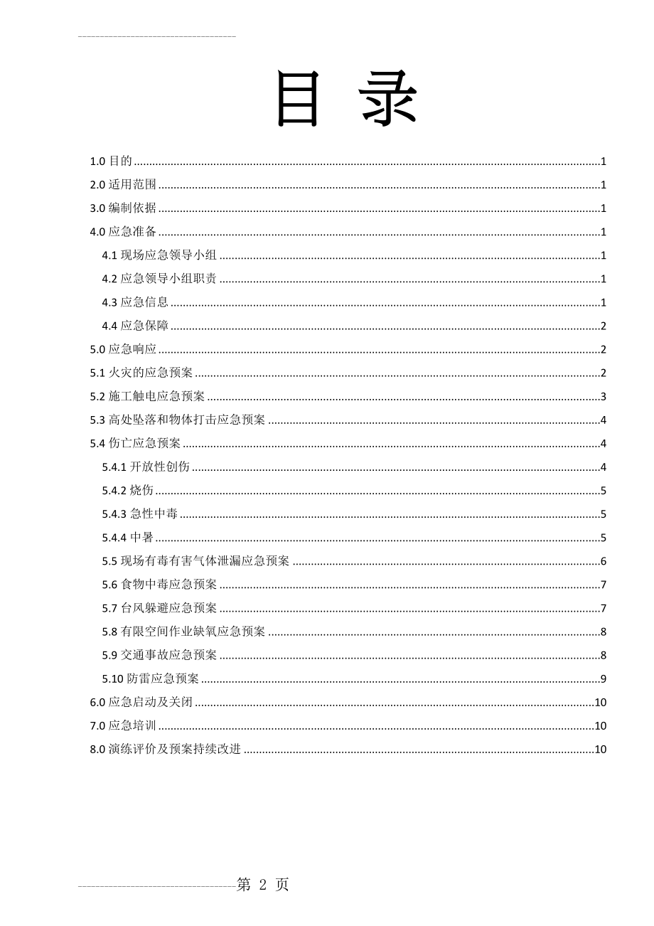 HSE 应急预案(12页).doc_第2页