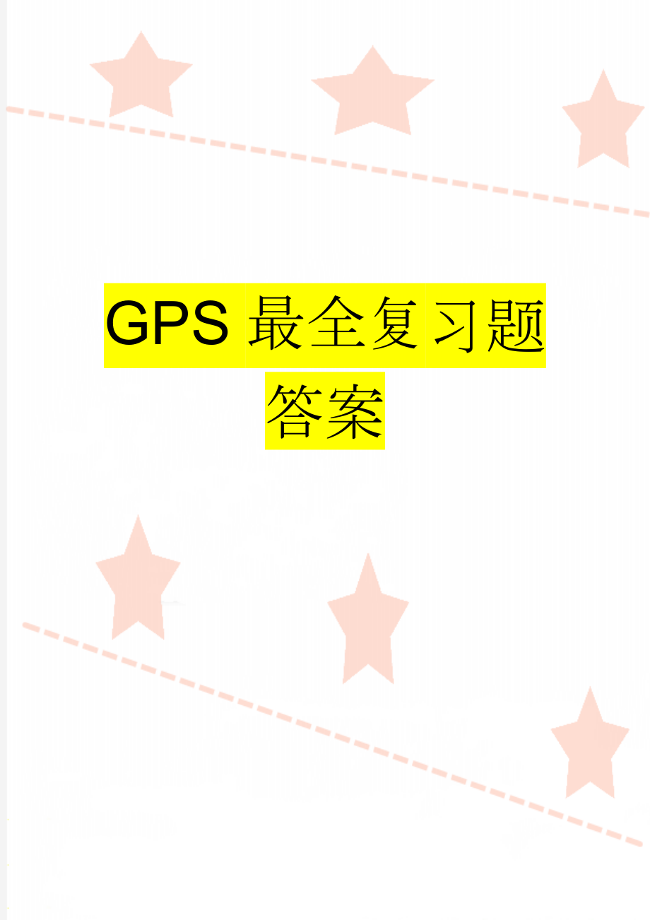 GPS最全复习题答案(26页).doc_第1页