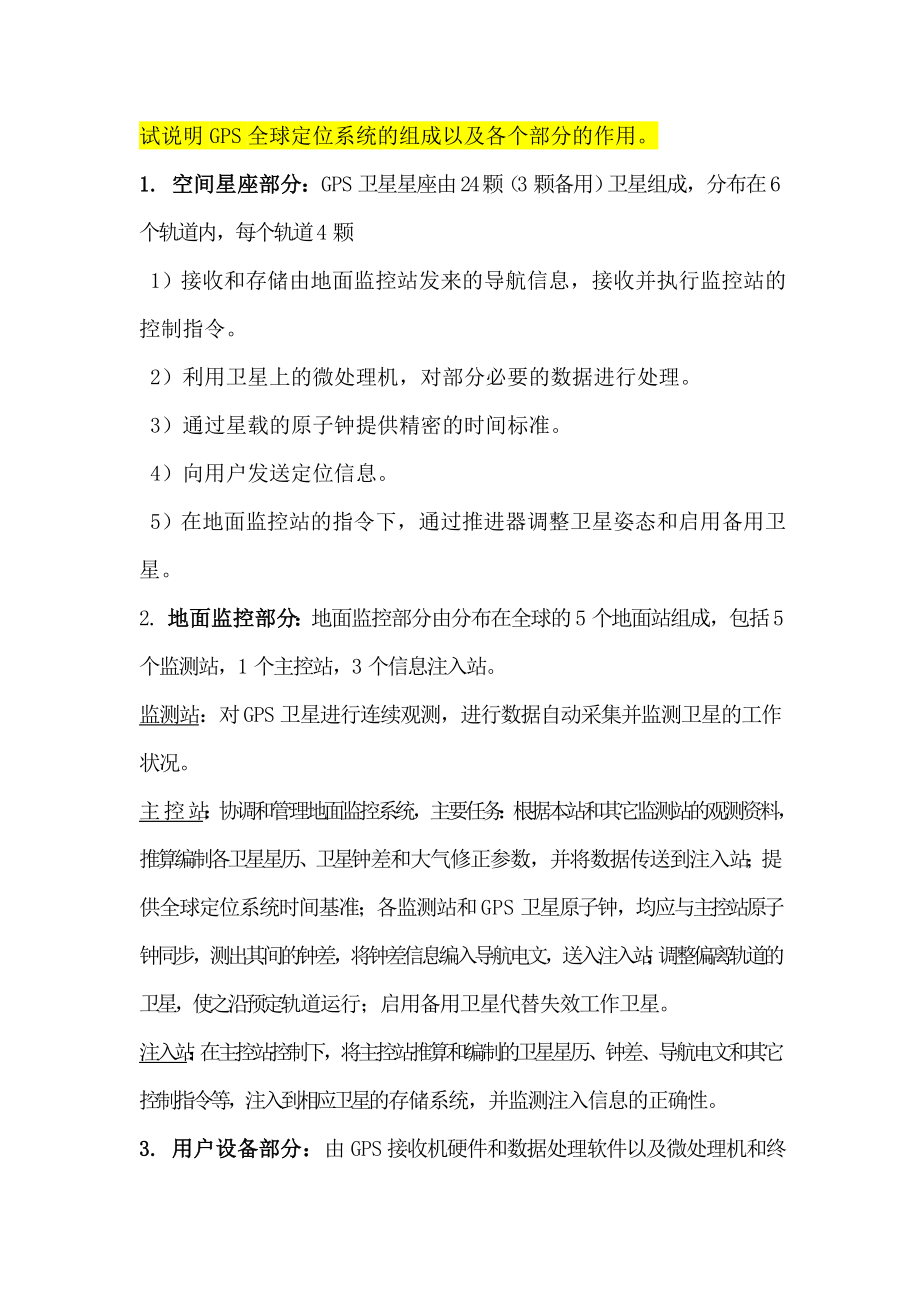 GPS最全复习题答案(26页).doc_第2页