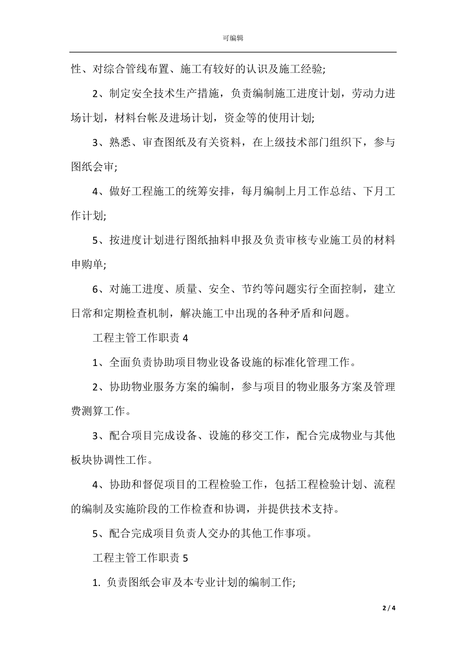 工程主管工作职责具体内容.docx_第2页