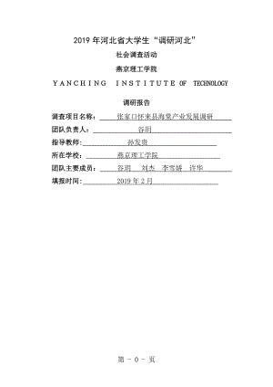 张家口怀来县海棠产业发展调研调研报告燕京理工学院孙发贵汇总.doc