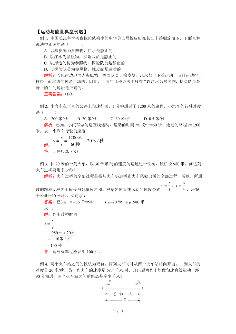 八年级物理上典型例题.doc_第1页