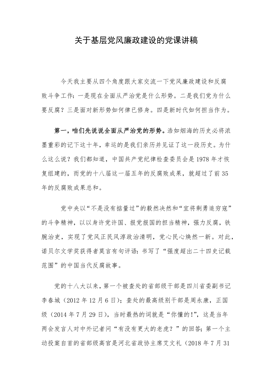 关于基层党风廉政建设的党课讲稿.docx_第1页