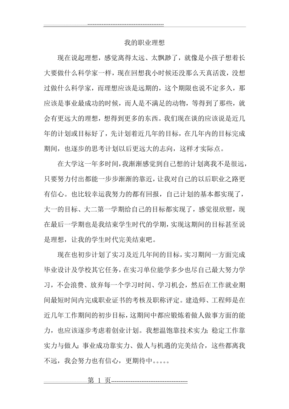 我的职业理想(2页).doc_第1页