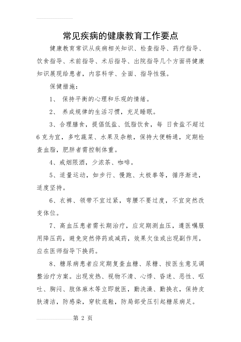 常见疾病的健康教育工作要点(3页).doc_第2页