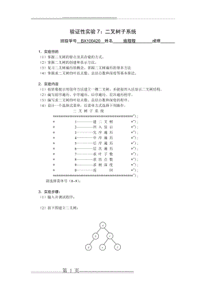 数据结构实验7：二叉树子系统(15页).doc