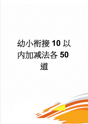 幼小衔接10以内加减法各50道(3页).doc