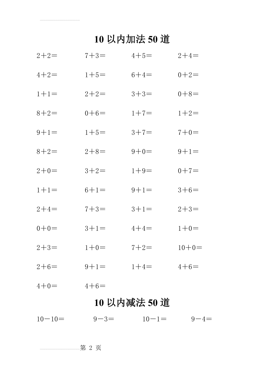 幼小衔接10以内加减法各50道(3页).doc_第2页