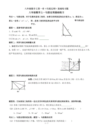 八年级数学上第一章勾股定理基础练习题.doc