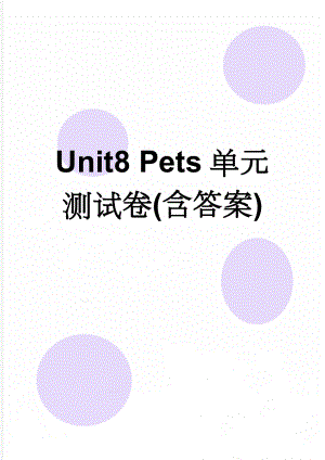 Unit8 Pets单元测试卷(含答案)(8页).doc