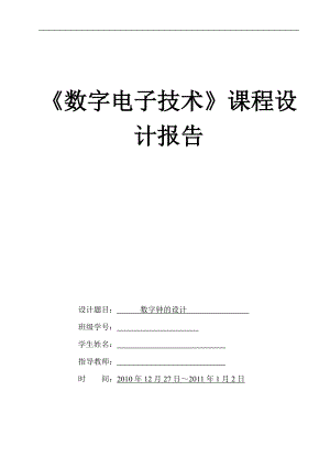 数电课程实验报告——数字钟的设计.doc