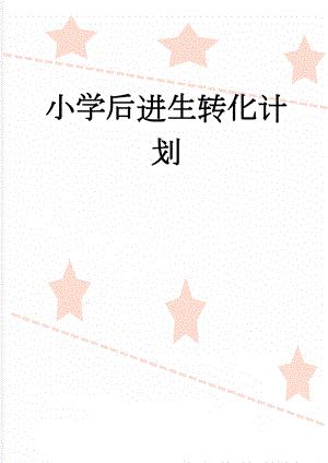 小学后进生转化计划(3页).doc