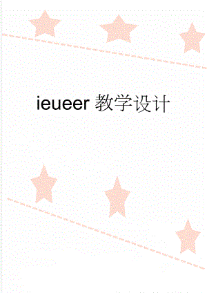 ieueer教学设计(7页).doc