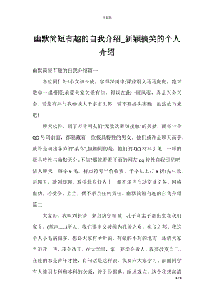 幽默简短有趣的自我介绍_新颖搞笑的个人介绍.docx