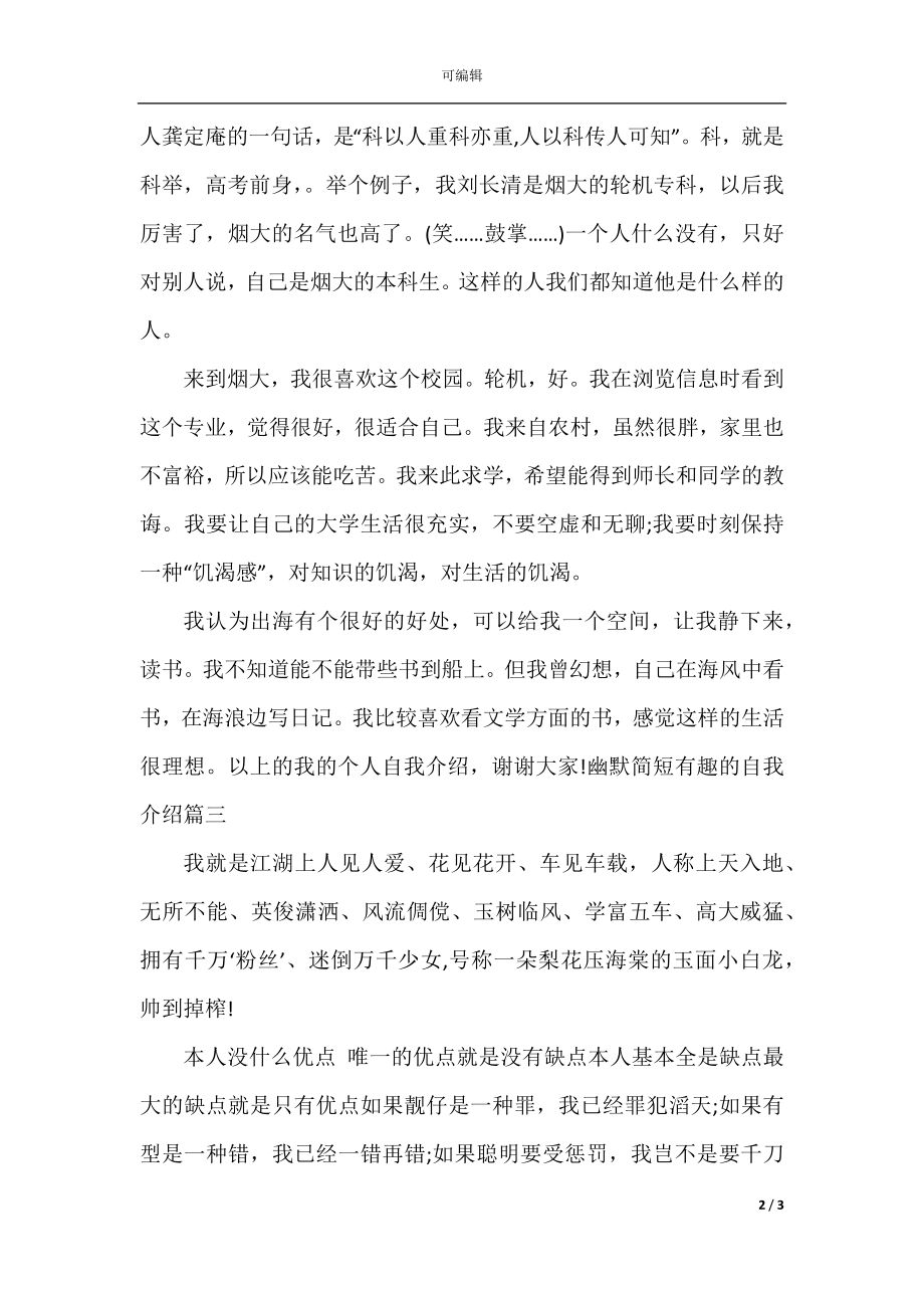 幽默简短有趣的自我介绍_新颖搞笑的个人介绍.docx_第2页