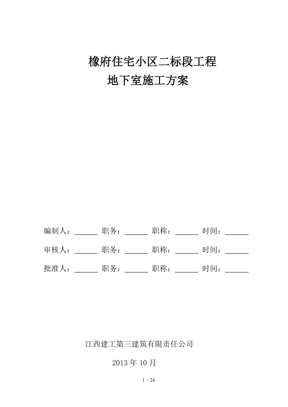 地下室施工方案(橡府住宅小区二标段).doc_第1页