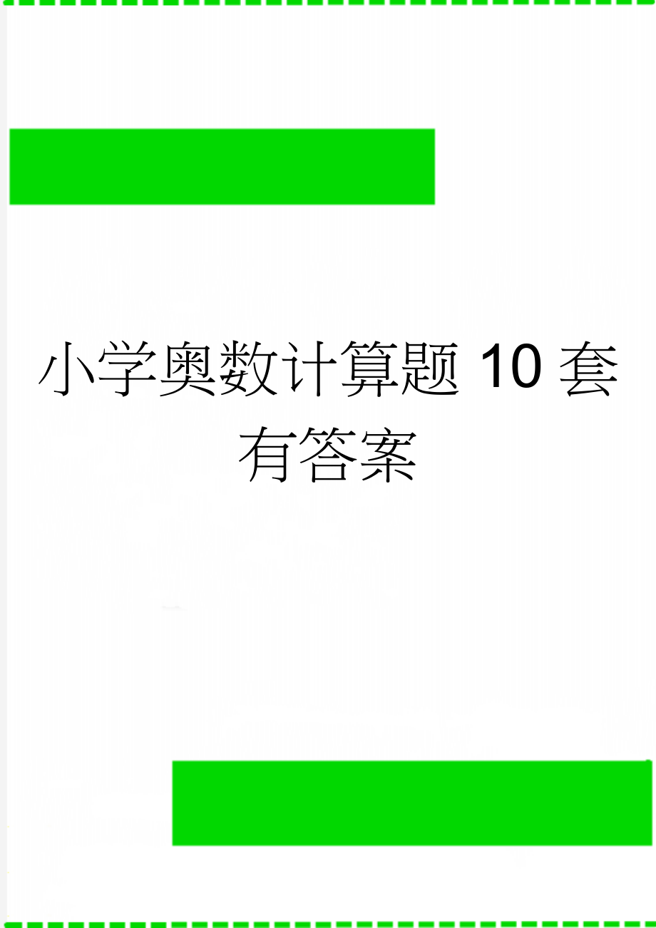 小学奥数计算题10套有答案(13页).doc_第1页