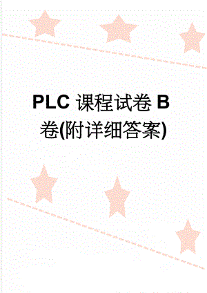 PLC课程试卷B卷(附详细答案)(6页).doc