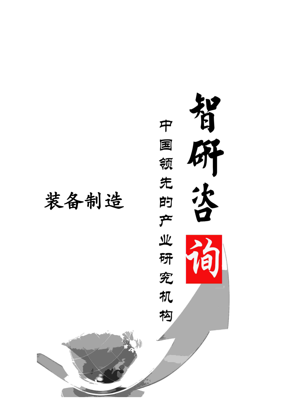 2014-2020年中国装备制造行业深度调研与投资潜力研究报告.doc_第1页