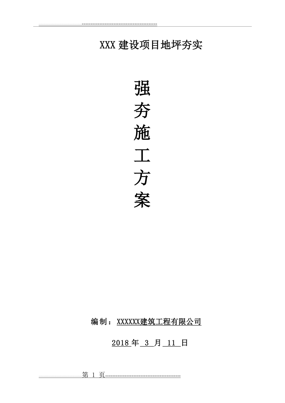 强夯施工方案61903(28页).doc_第1页