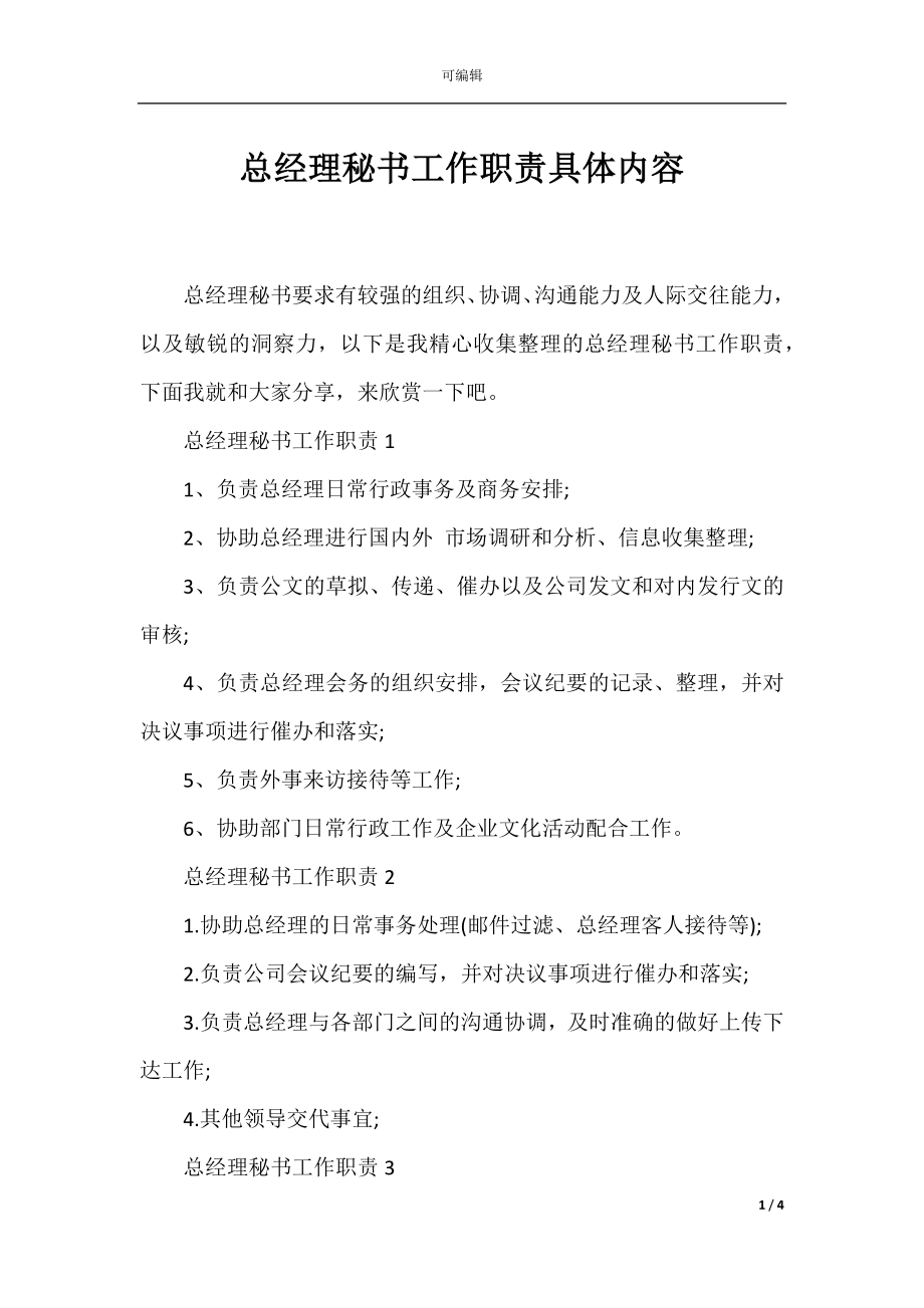 总经理秘书工作职责具体内容.docx_第1页