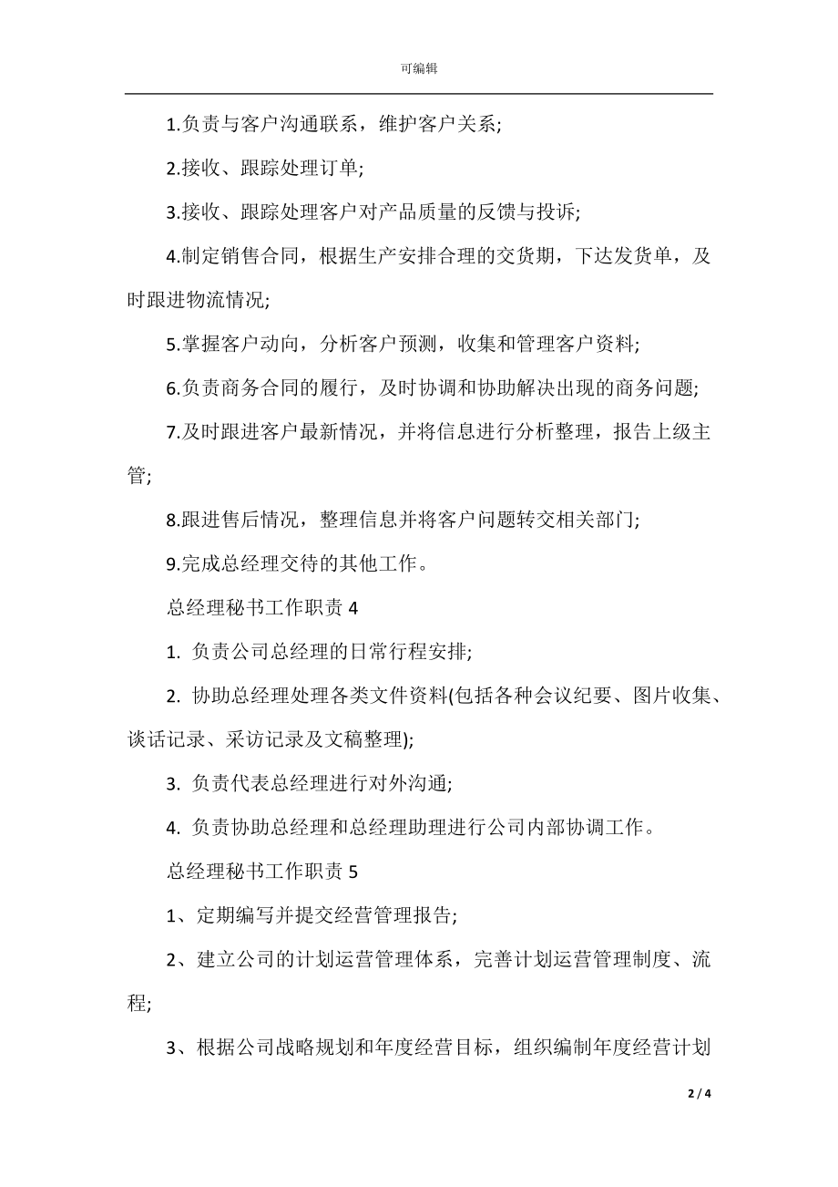 总经理秘书工作职责具体内容.docx_第2页