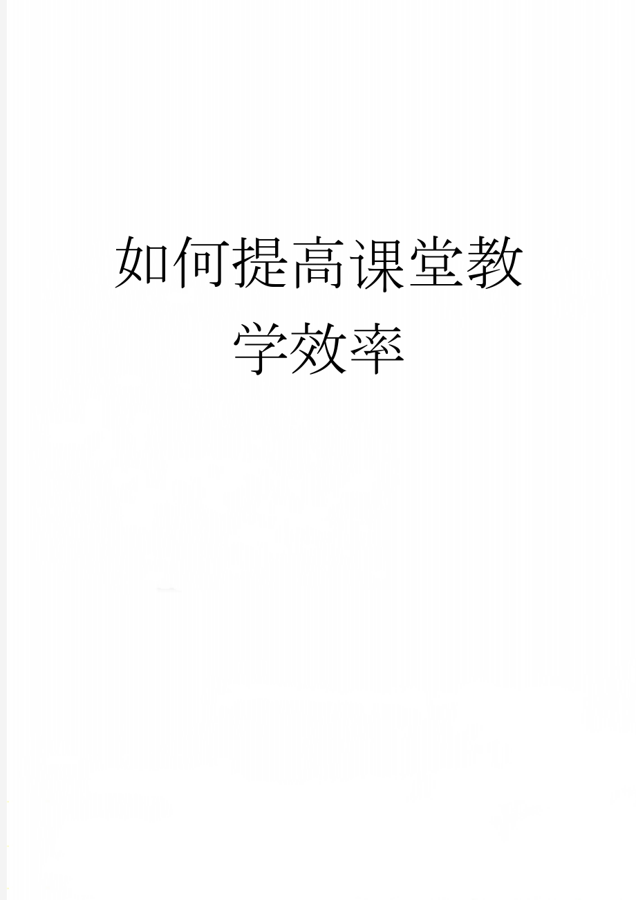 如何提高课堂教学效率(13页).doc_第1页