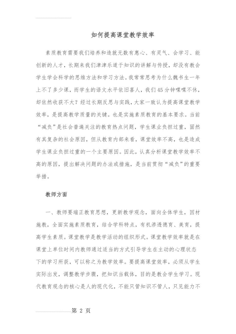 如何提高课堂教学效率(13页).doc_第2页