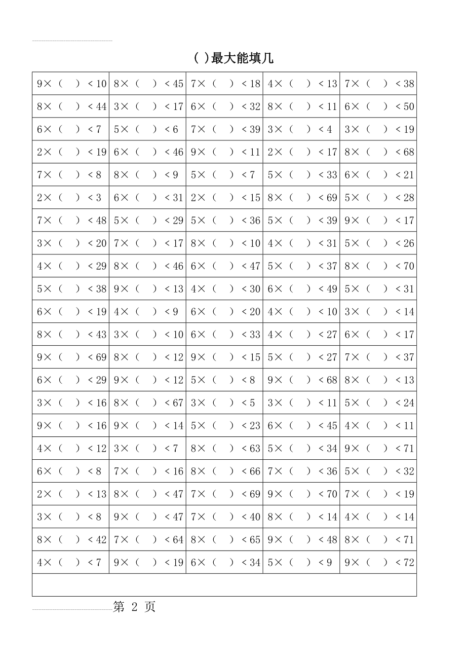 小学数学二年级上册最大能填几(4页).doc_第2页