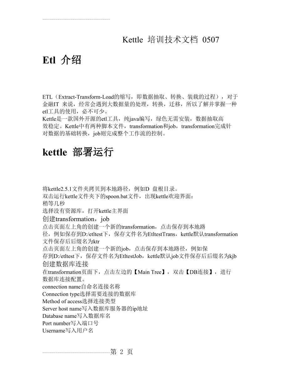 kettle入门例子大全(43页).doc_第2页