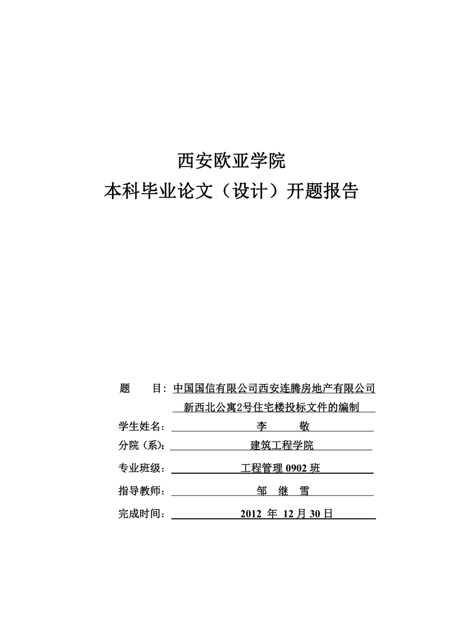 投标文件编制开题报告.pdf_第1页