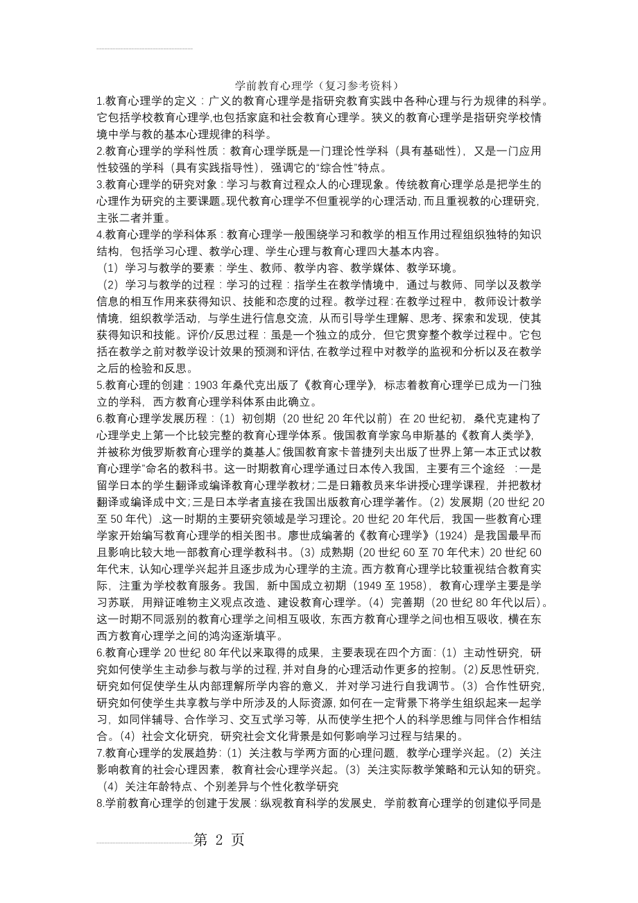 学前教育心理学(19页).doc_第2页