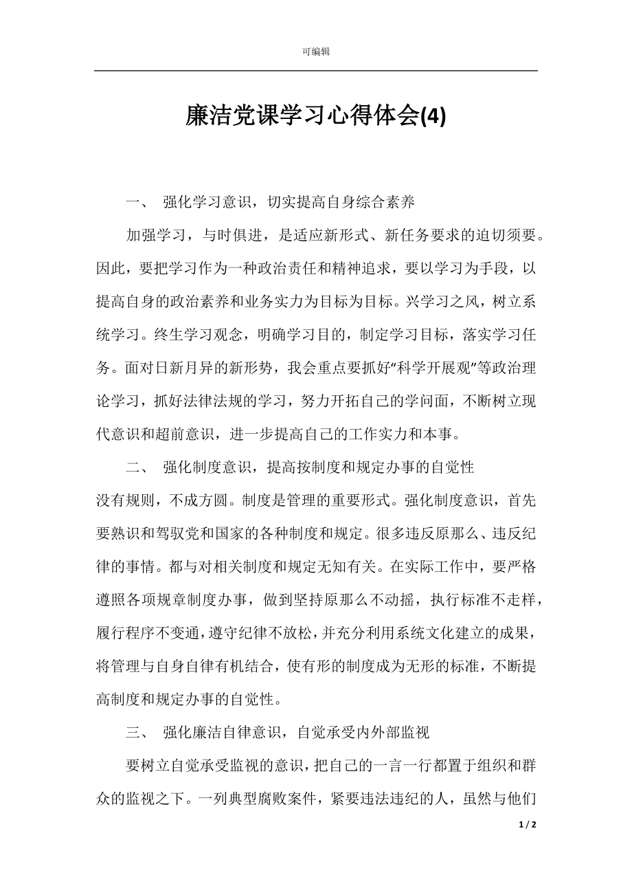 廉洁党课学习心得体会(4).docx_第1页