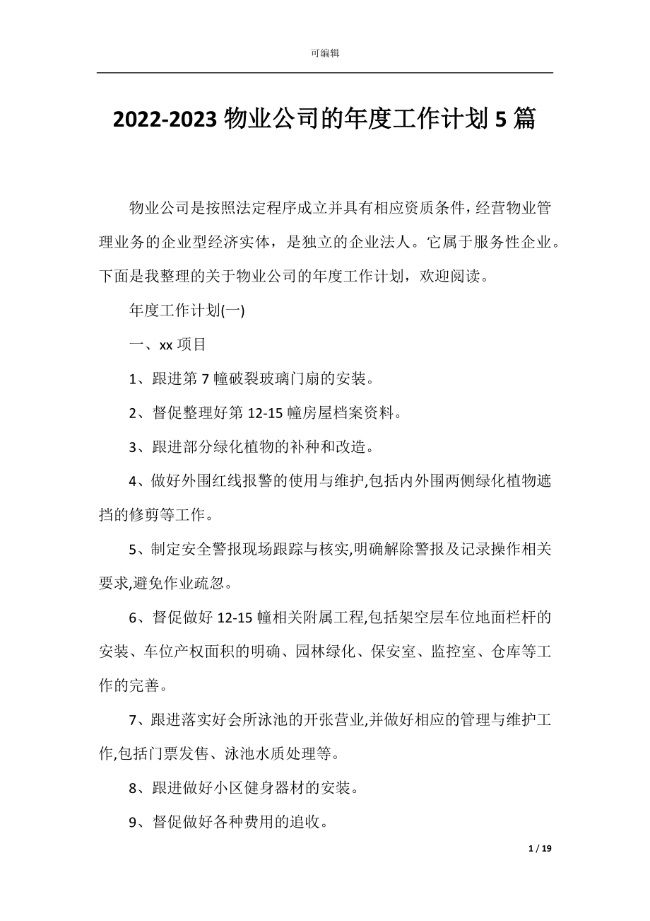 2022-2023物业公司的年度工作计划5篇.docx_第1页