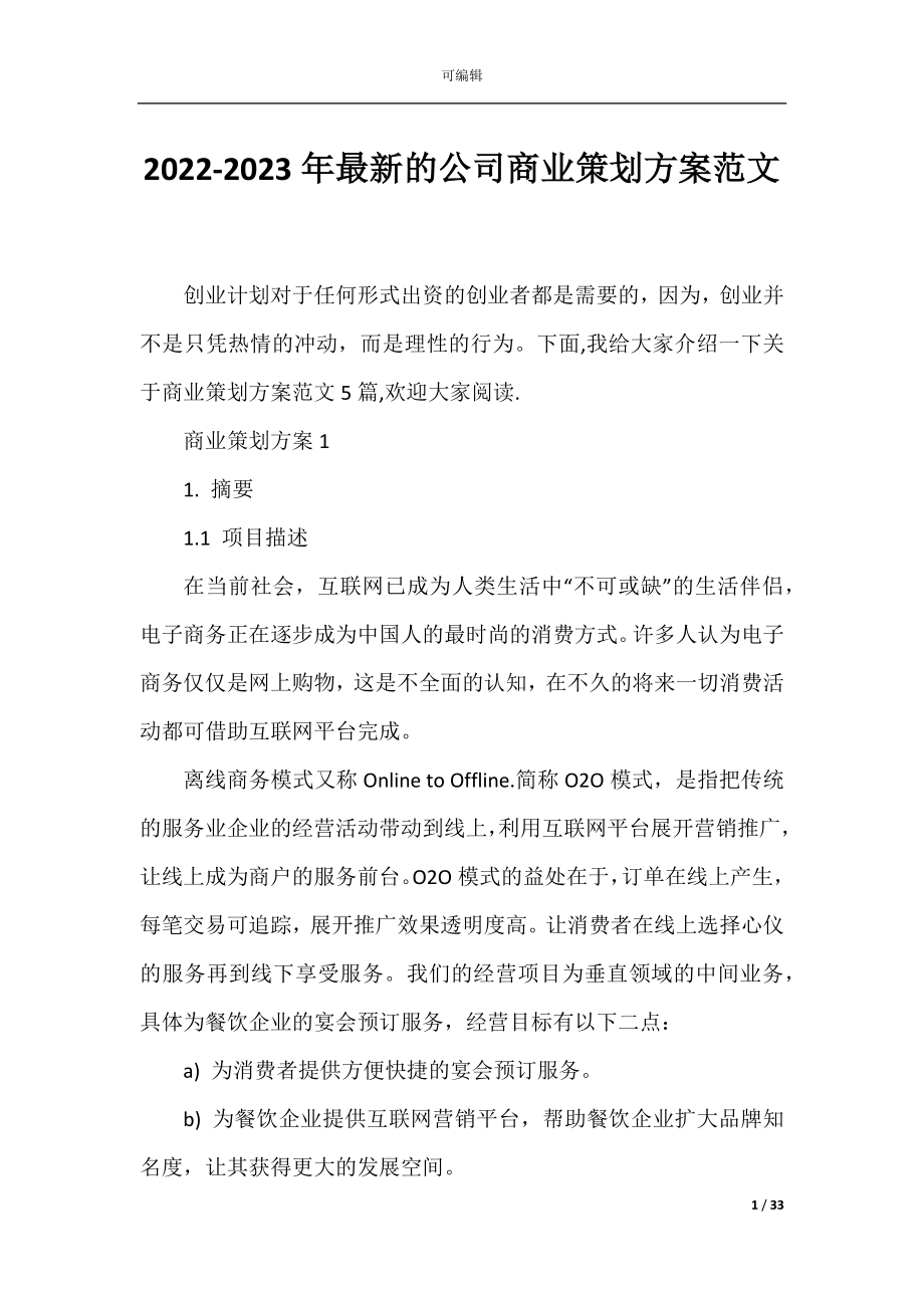 2022-2023年最新的公司商业策划方案范文.docx_第1页