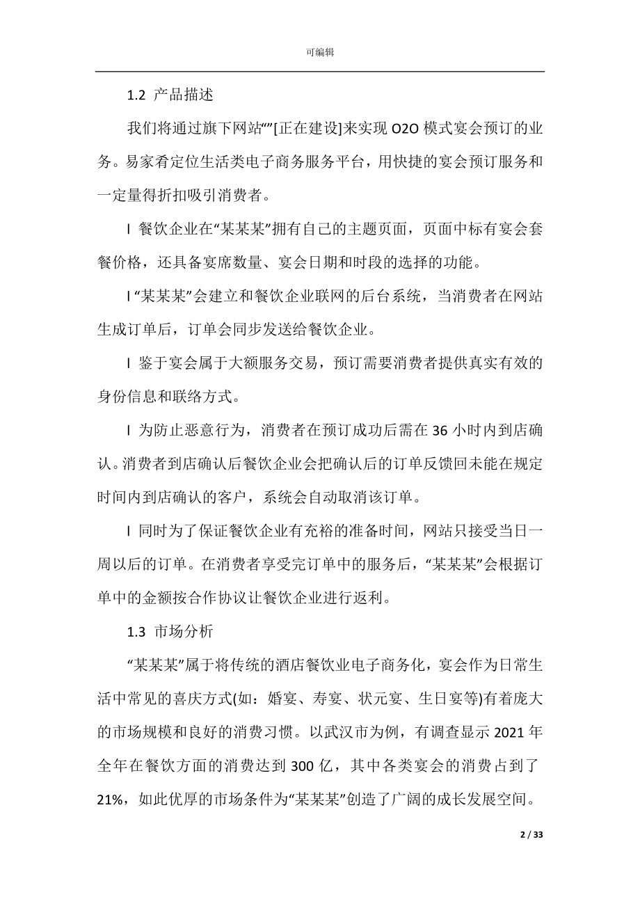 2022-2023年最新的公司商业策划方案范文.docx_第2页